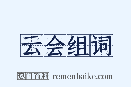 云会组词是什么意思的图片